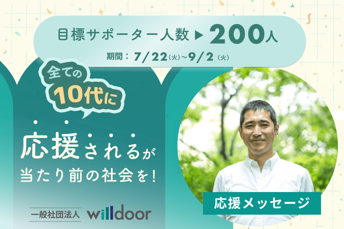 応援メッセージ⑪（軽井沢風越学園校長　岩瀬　直樹　さま）のメインビジュアル