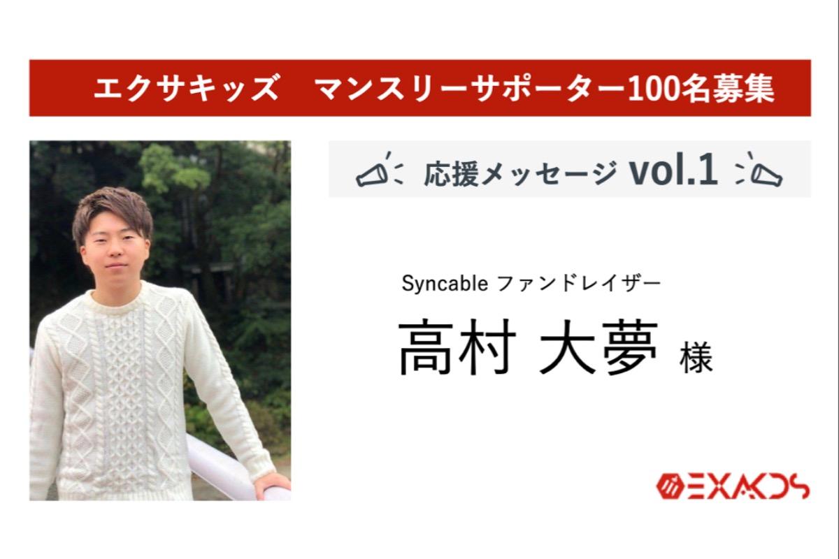 応援メッセージ vol.1のメインビジュアル