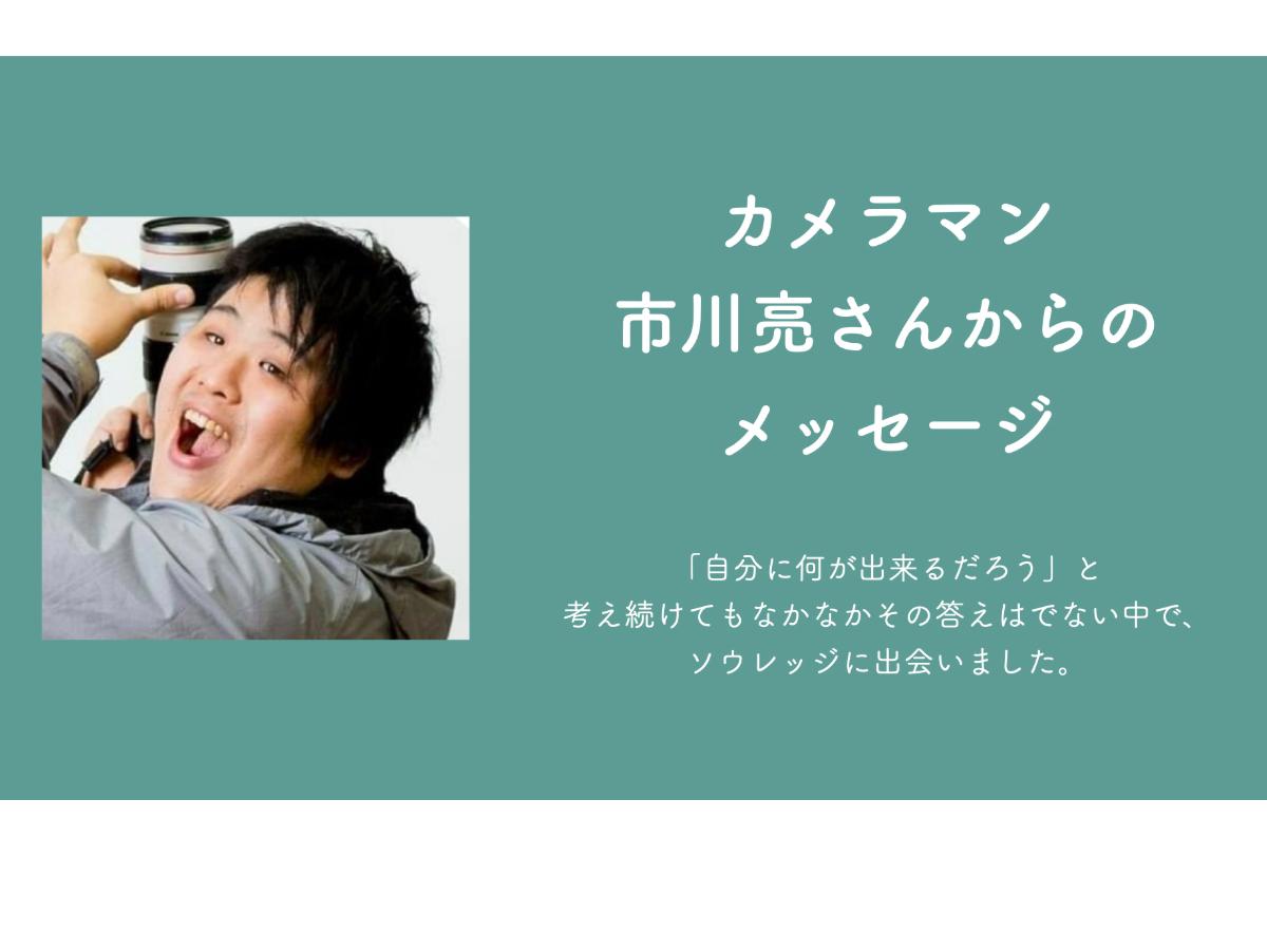 カメラマン市川亮さんからのメッセージのメインビジュアル