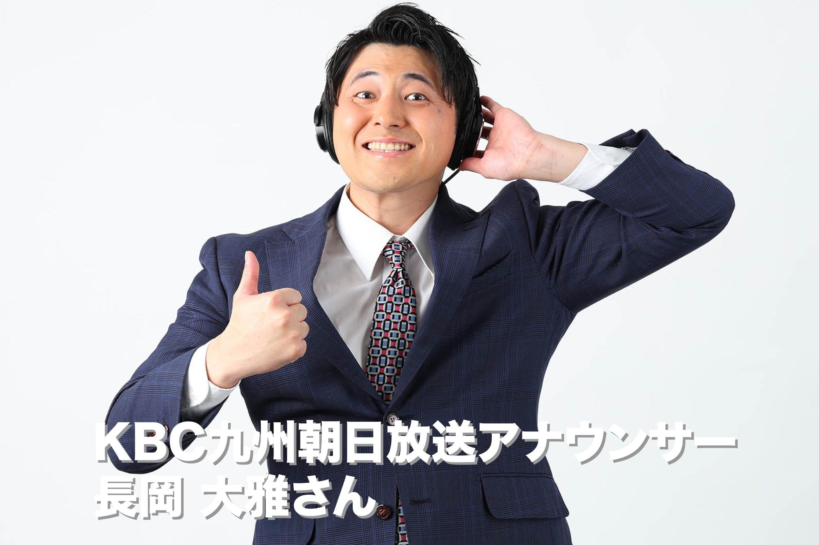 KBC九州朝日放送アナウンサーの長岡大雅さんから応援コメントをいただきました！のメインビジュアル