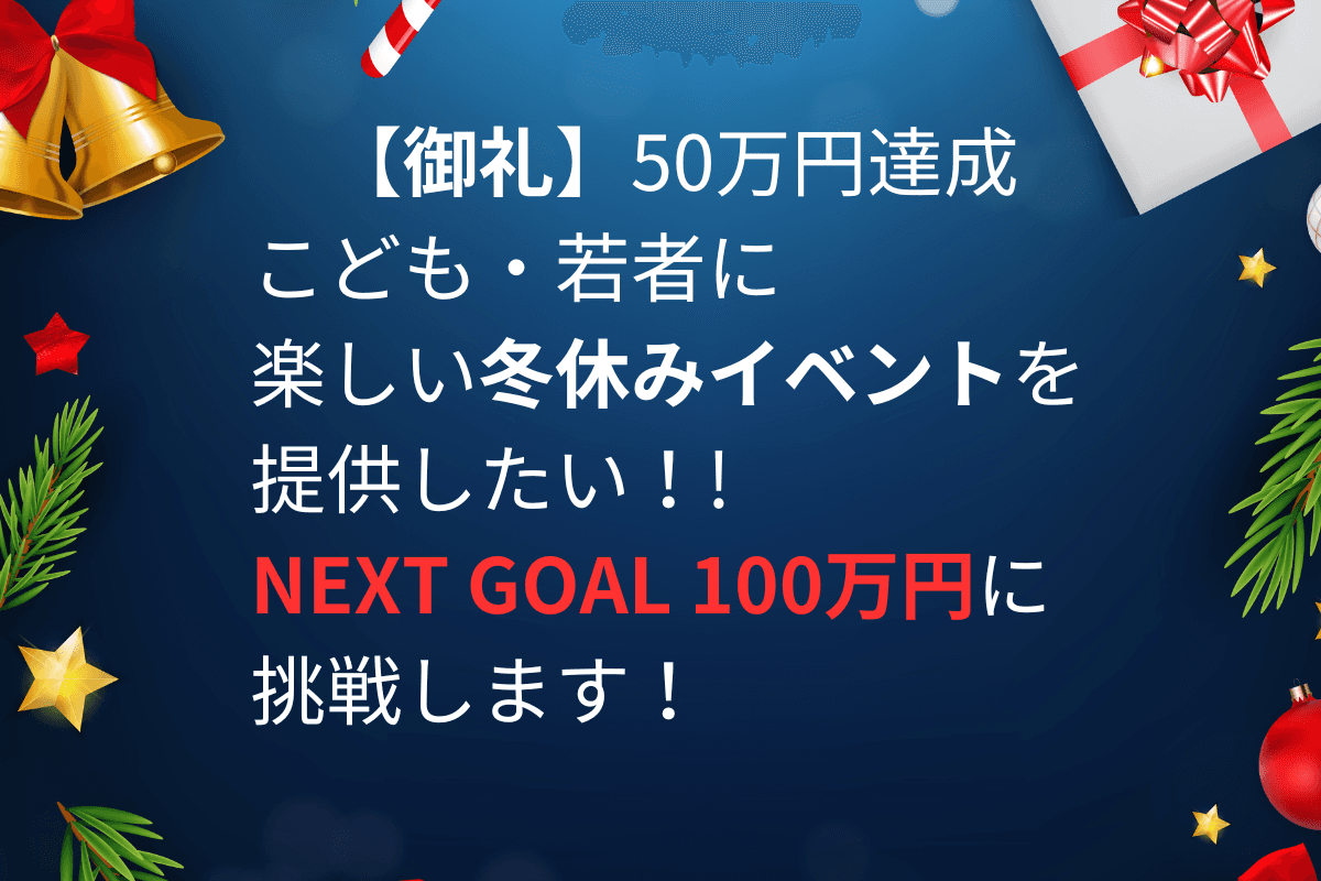 【御礼】目標金額50万円を達成しました。NEXT GOAL100万円に挑戦します！のメインビジュアル