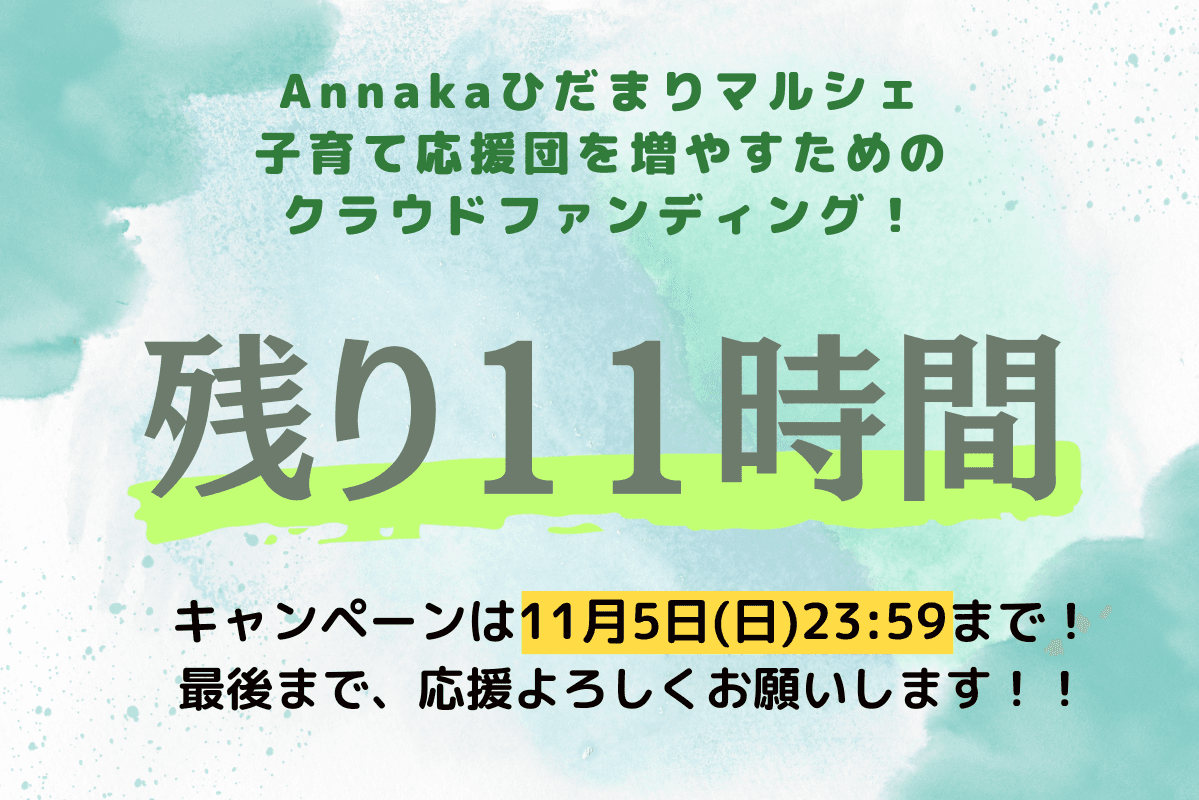 ドネーション終了まであと11時間となりました！ Main Visual