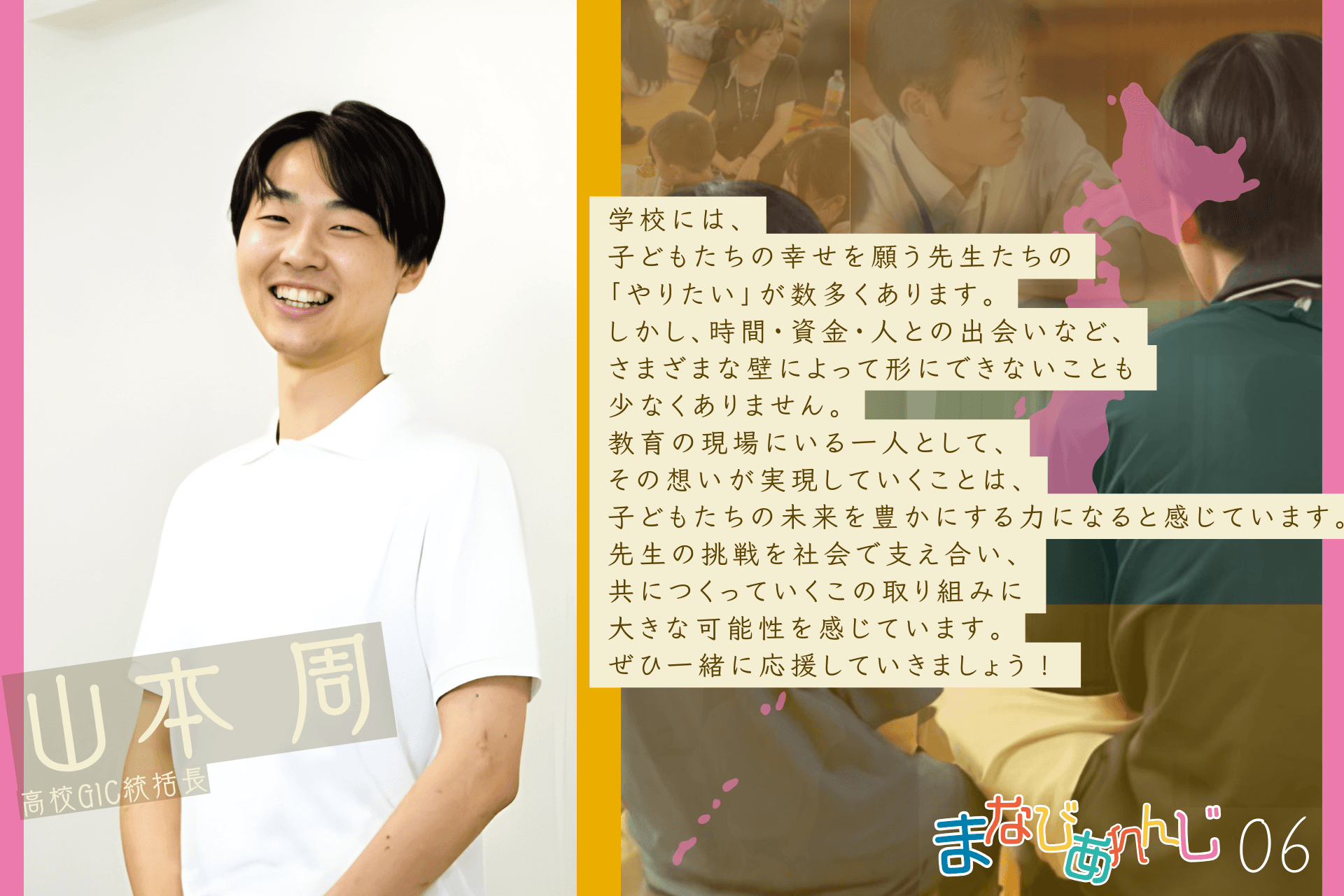 応援メッセージ 06 山本周さんのメインビジュアル