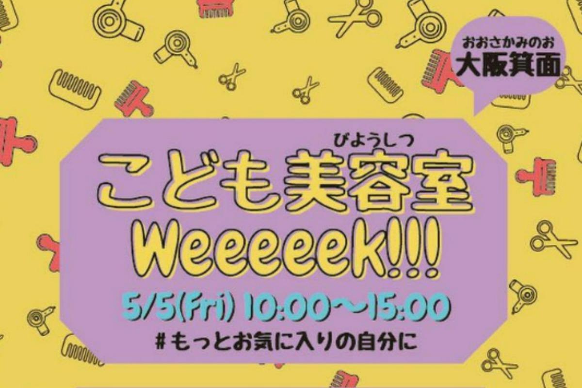 【大阪】こども美容室week開催情報≪５/５(金)大阪箕面市 ＠ツレンチ≫のメインビジュアル