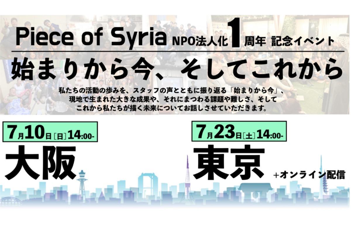 NPO法人化一周年記念イベント（大阪・東京・オンライン）へのご招待 Main Visual
