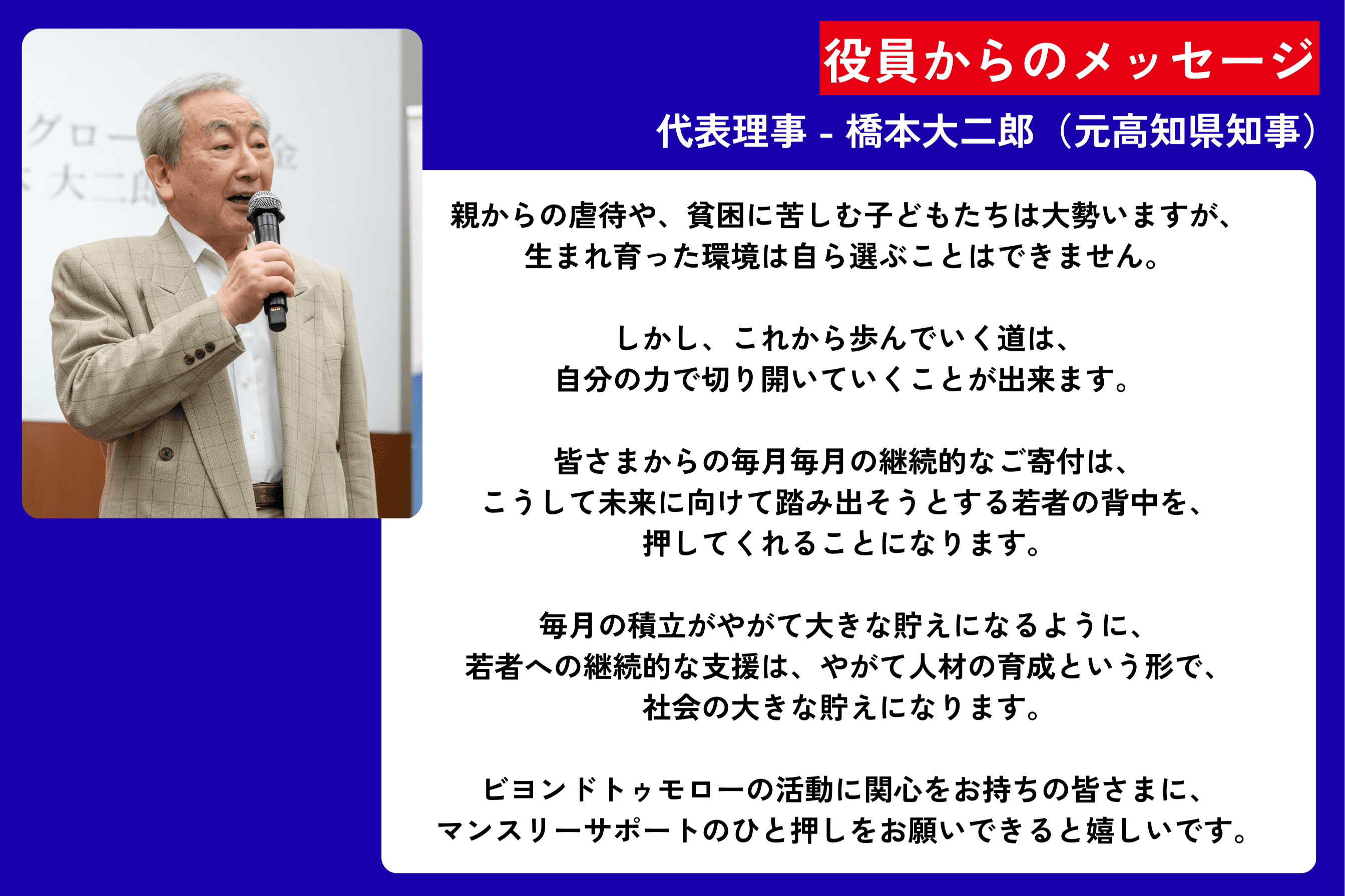 役員からのメッセージ - 代表理事 橋本大二郎（元高知県知事）のメインビジュアル