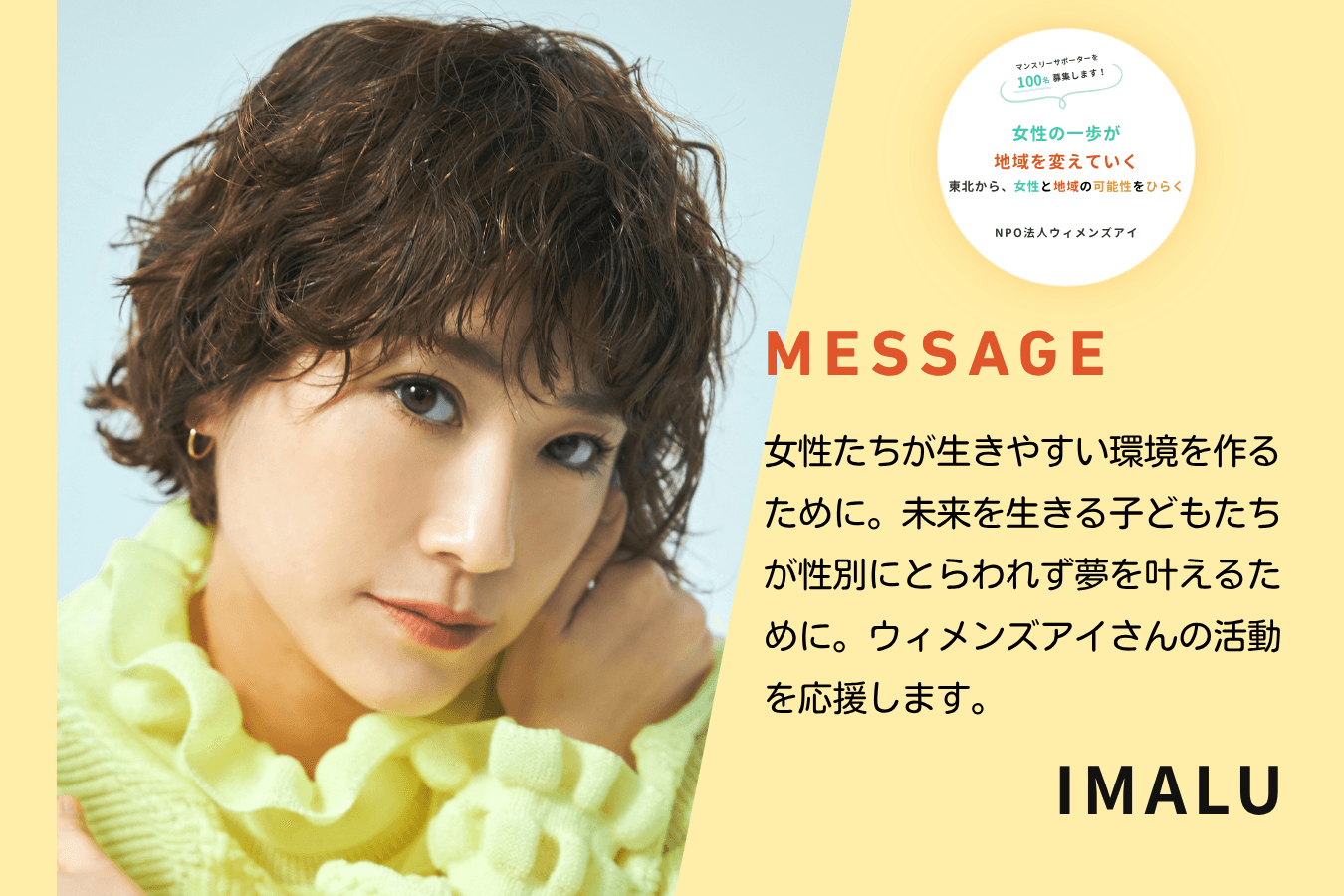 【メッセージ】IMALUさん（タレント）のメインビジュアル