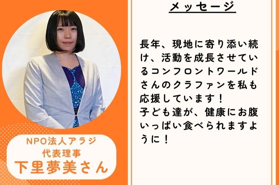 応援メッセージ①　NPO法人アラジ　代表理事　下里夢美さまのメインビジュアル
