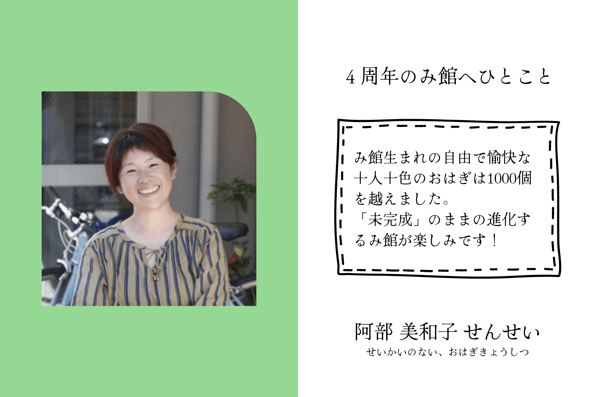 【応援者の声】せいかいのない、おはぎきょうしつ　阿部 せんせいのメインビジュアル