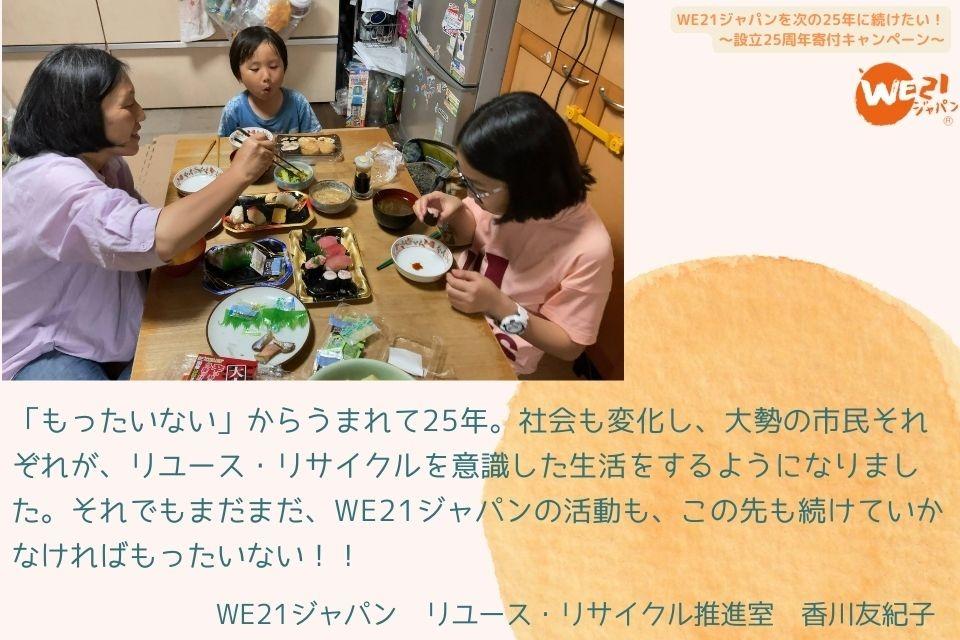 【25周年に寄せて：私とWE21ジャパンの出会いと思い～”もったいない”から生まれた活動を続けなければ”もったいない”！】のメインビジュアル