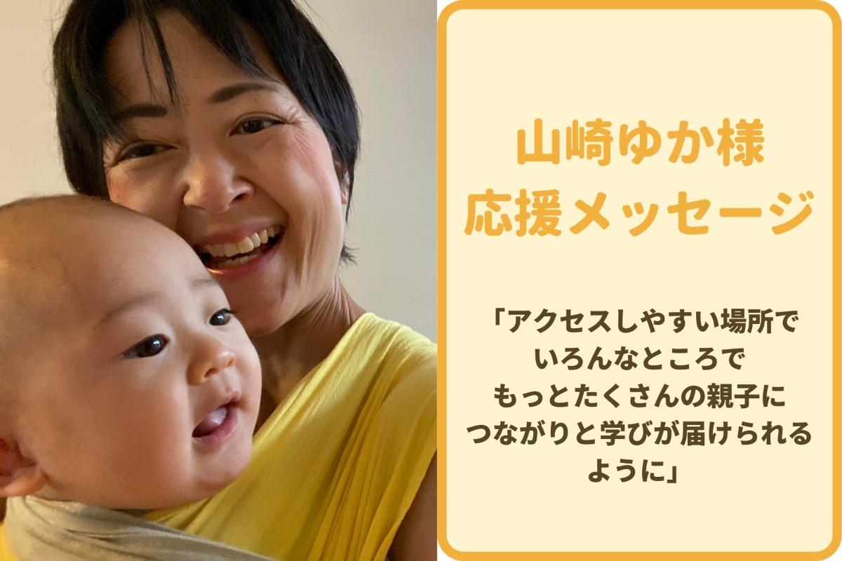 応援メッセージ②山崎ゆか様からの応援メッセージを紹介します！のメインビジュアル
