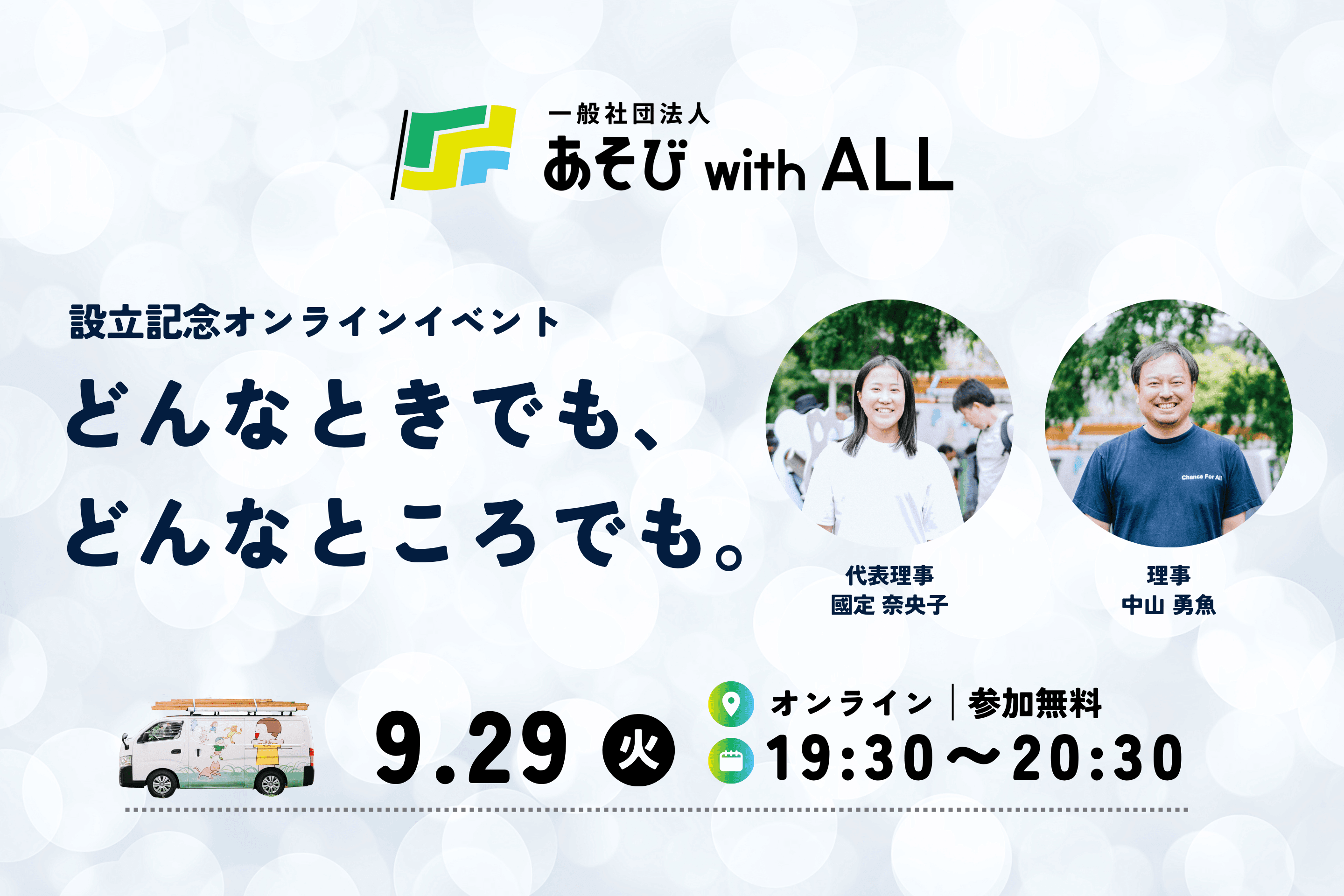 【9/29開催】一般社団法人あそび with ALL 設立記念オンラインイベント/どんなときでも、どんなところでも。のメインビジュアル