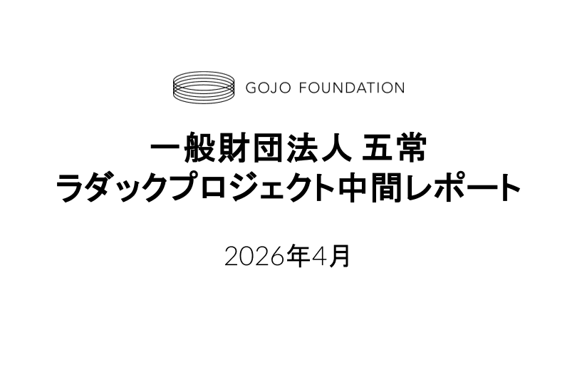 ラダックプロジェクト中間レポートのメインビジュアル