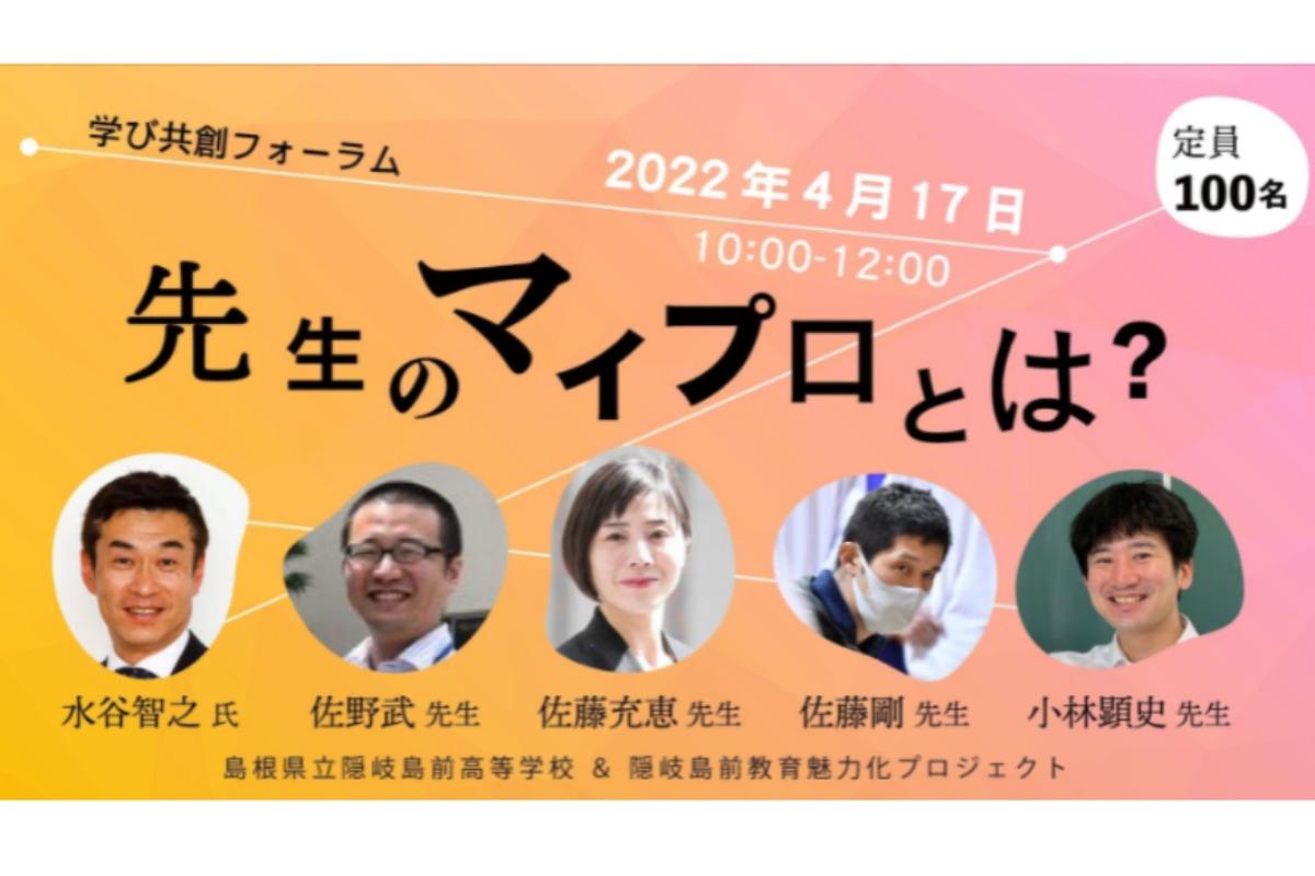【イベント案内】 4/17(日) に「学び共創フォーラム～先生のマイプロとは？～」を開催！のメインビジュアル