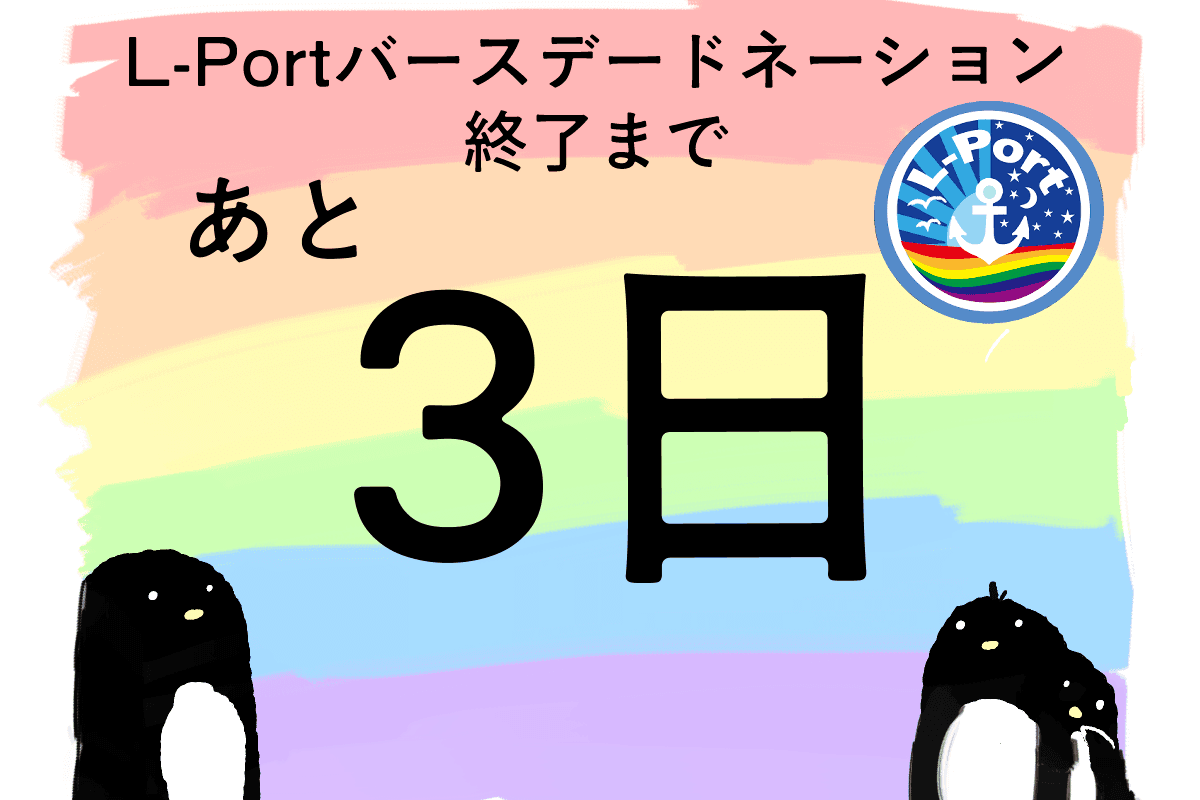 バースデードネーション終了まで残り3日！のメインビジュアル