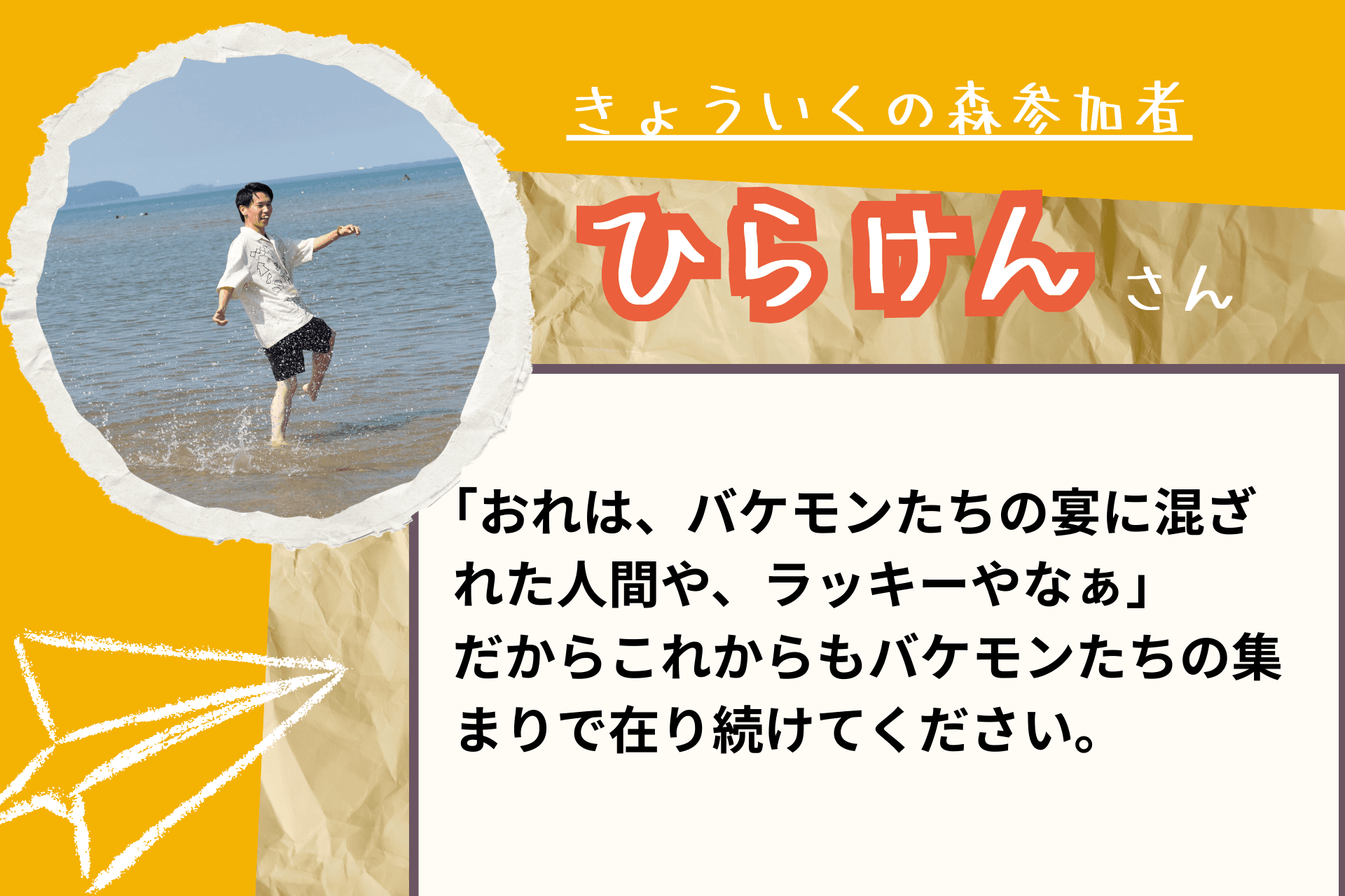 【あと１１日！】応援メッセージ⑱（きょういくの森参加者　ひらけんさま）のメインビジュアル