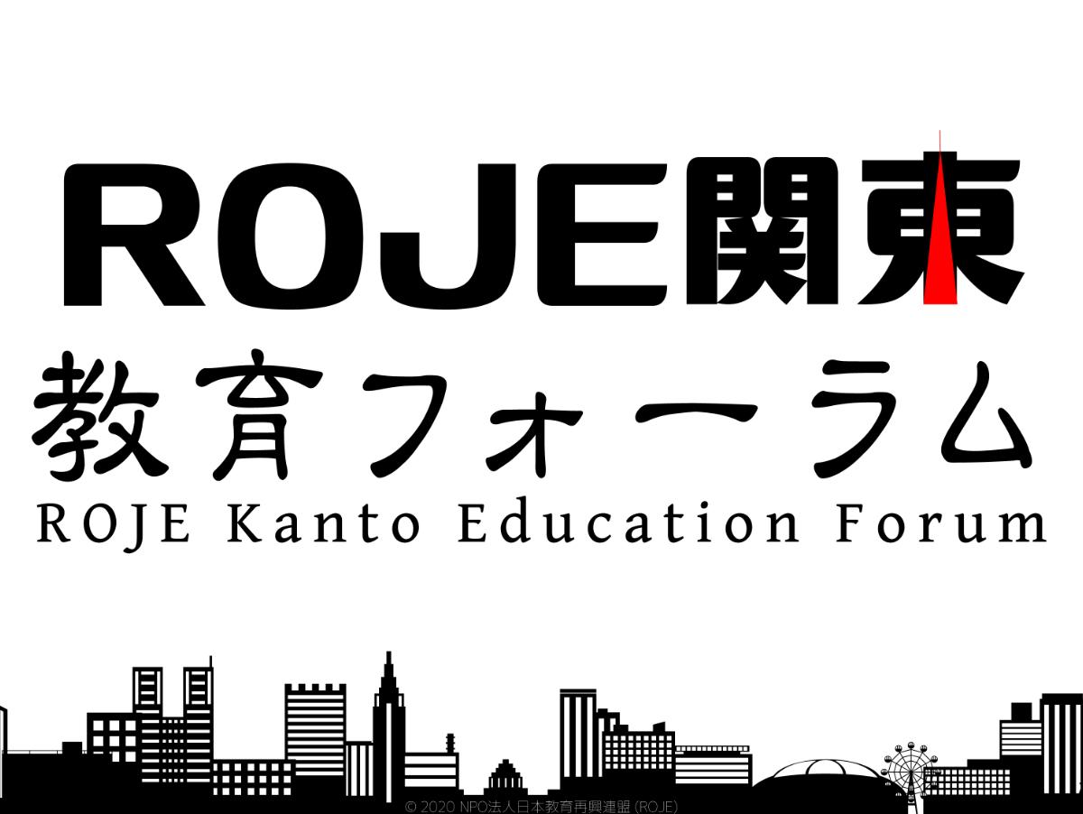 ROJE関東教育フォーラム開催のお知らせのメインビジュアル