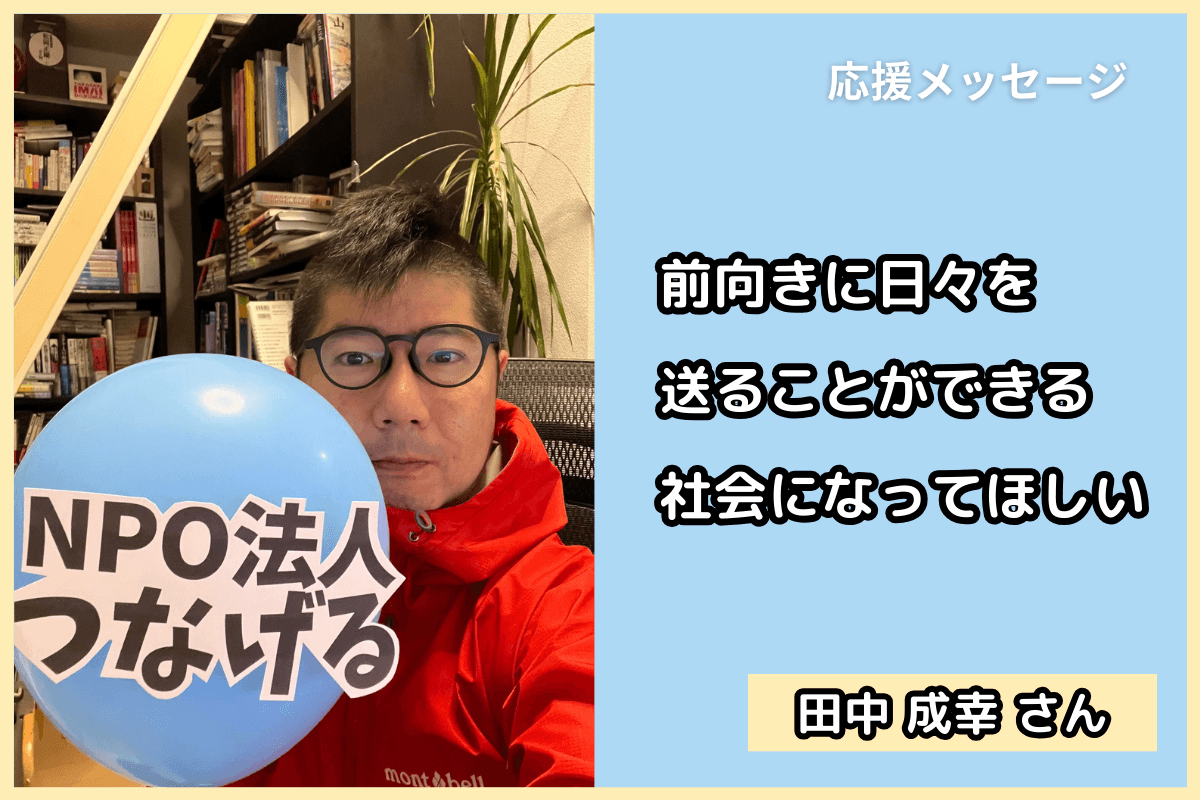 田中成幸さん（認定ファンドレイザー）から応援メッセージをいただきましたのメインビジュアル