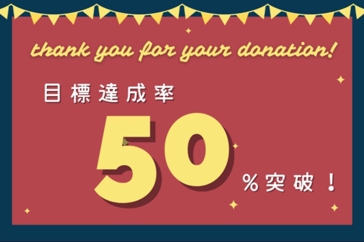 【クラウドファンディング】開始約３週間で目標達成率５０％突破いたしました！のメインビジュアル