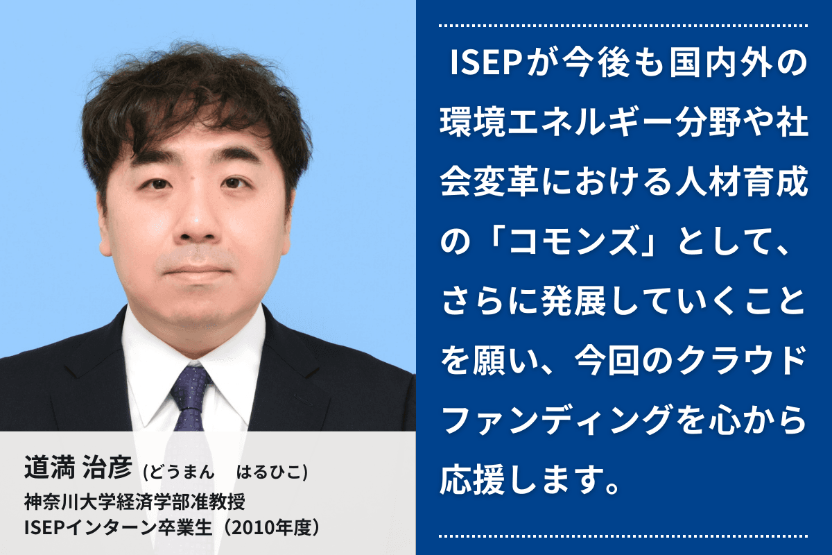 応援メッセージ④（インターン卒業生　神奈川大学経済学部准教授　道満 治彦さん）のメインビジュアル