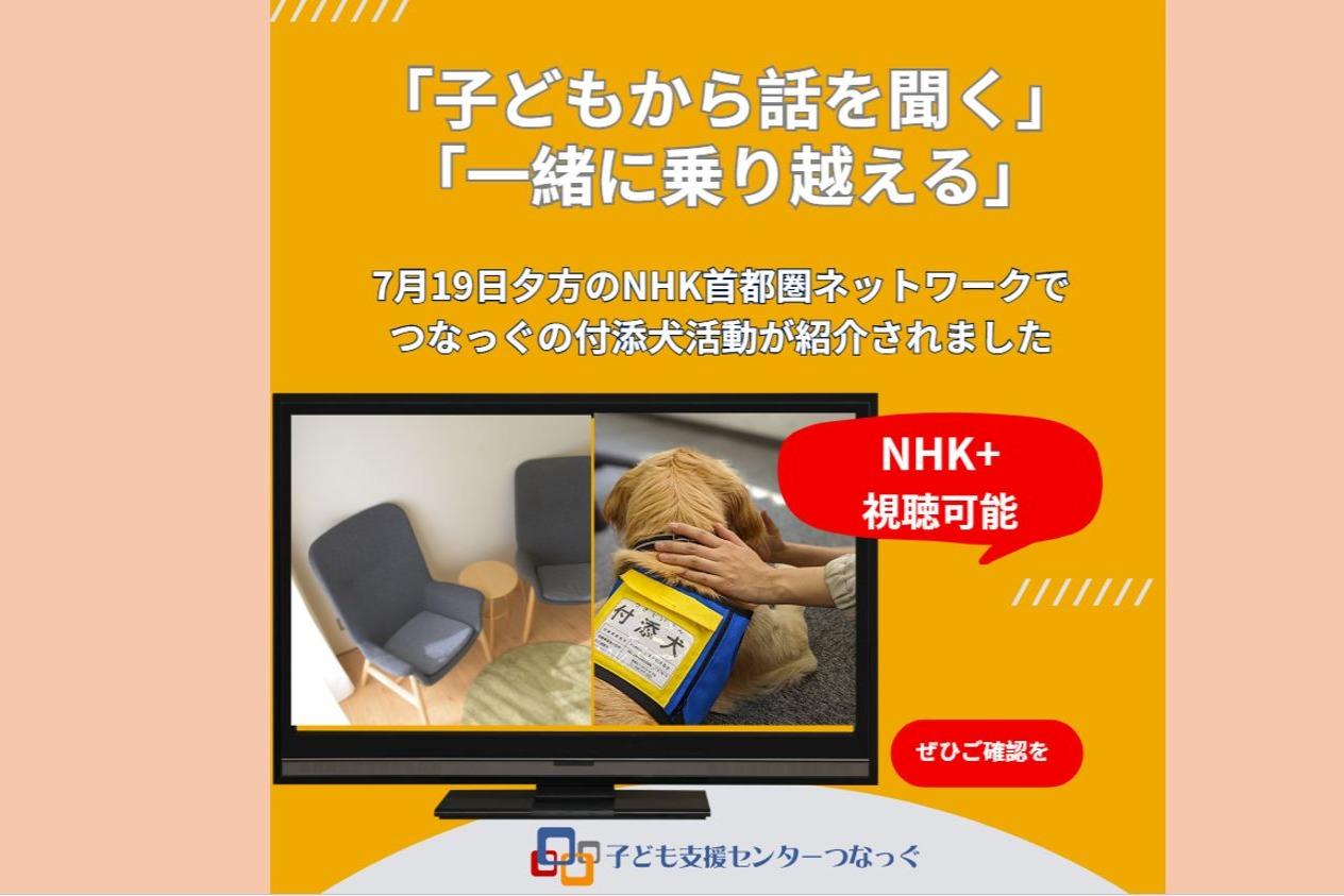 NHKのニュースでも紹介! 子どもの話を聞くということ・・、一緒に乗り越えるということ・・のメインビジュアル