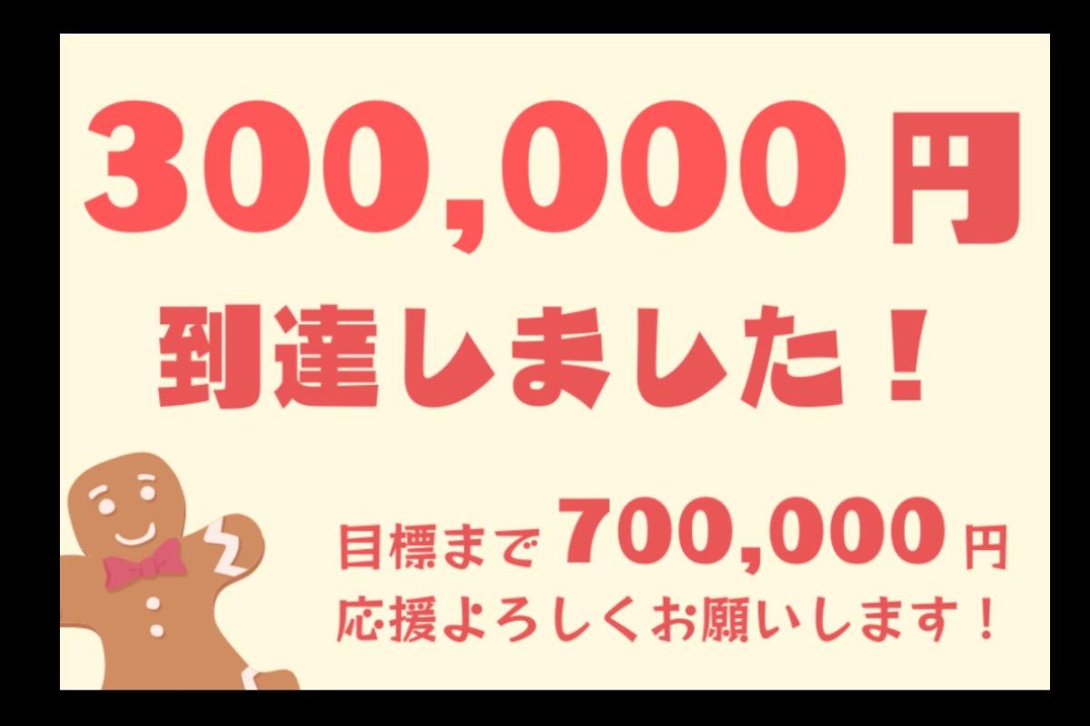 ありがとうございます！300,000円到達しました！のメインビジュアル