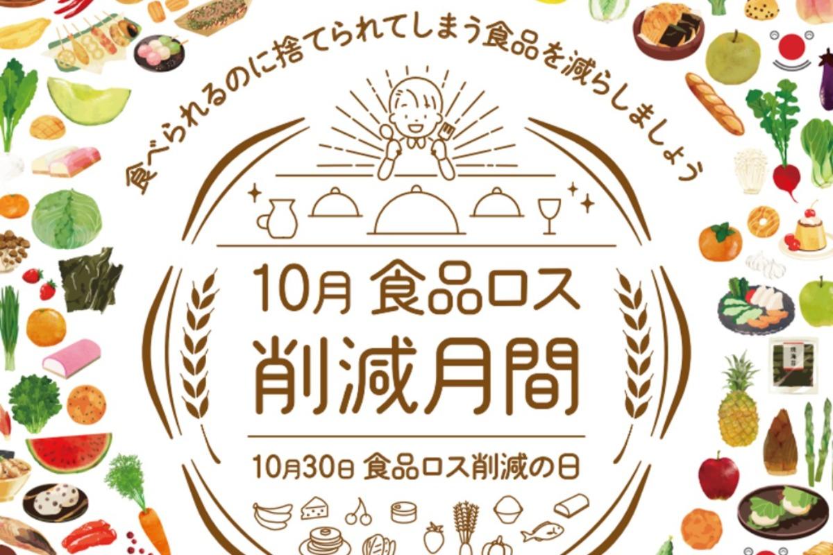 10月は食品ロス月間です！10月30日は食品ロス削減デーのメインビジュアル