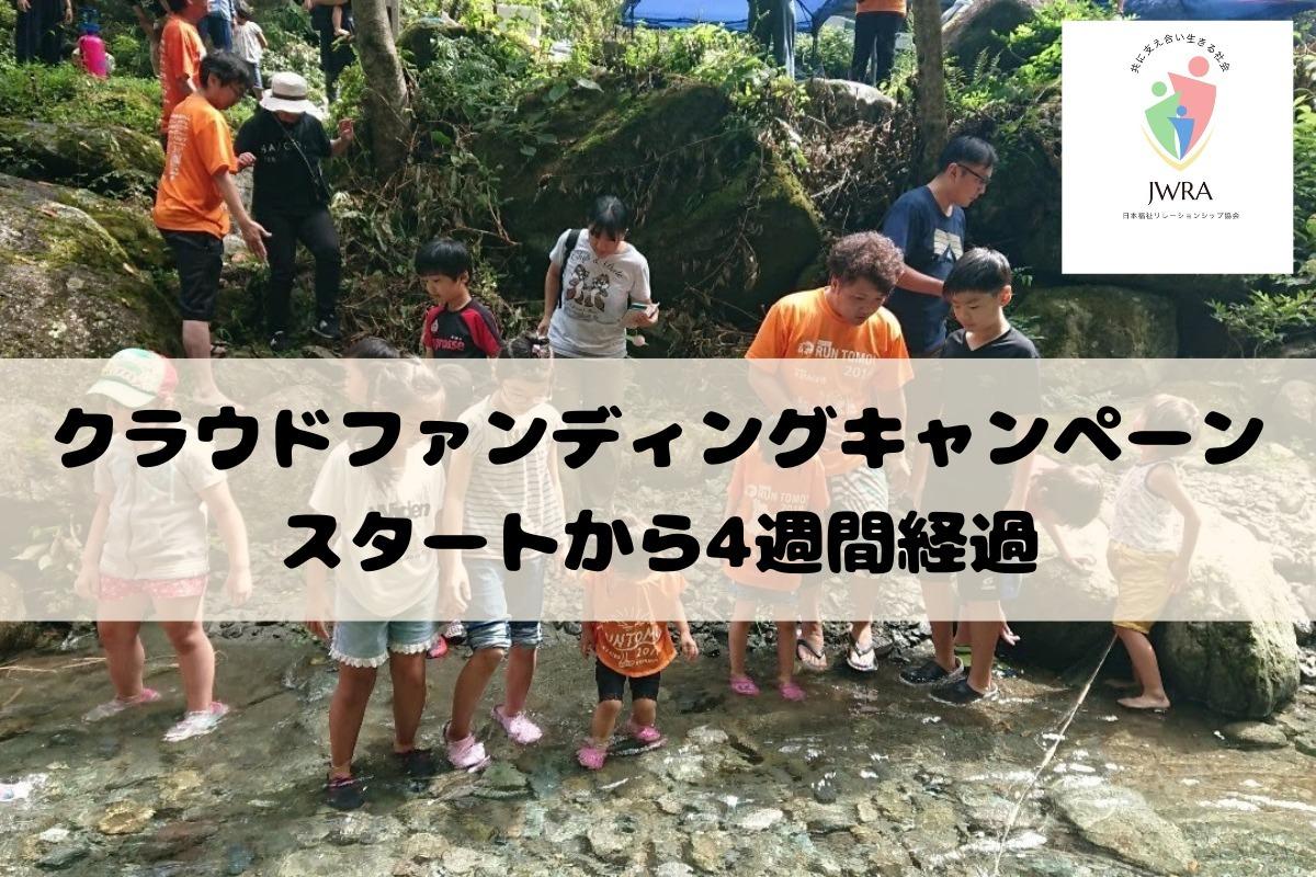【途中報告】キャンペーンスタートから4週間が経ちました！のメインビジュアル