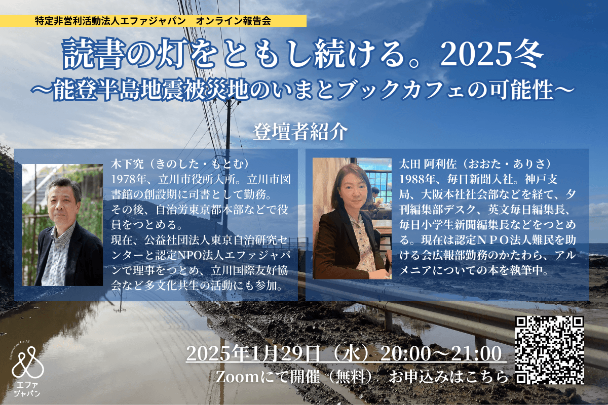【登壇者紹介】読書の灯をともし続ける 2025冬ー能登半島地震被災地のいまとブックカフェの可能性＜1月29日（水）20:00～21:00＞のメインビジュアル