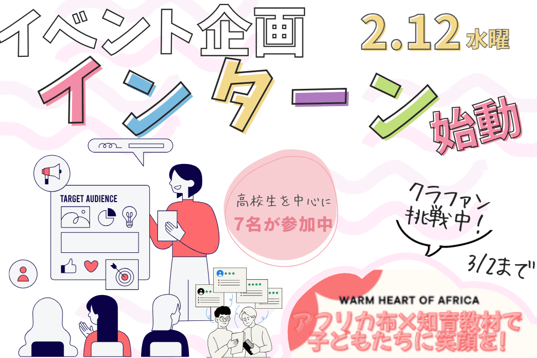 インターン企画プロジェクト始動！！のメインビジュアル