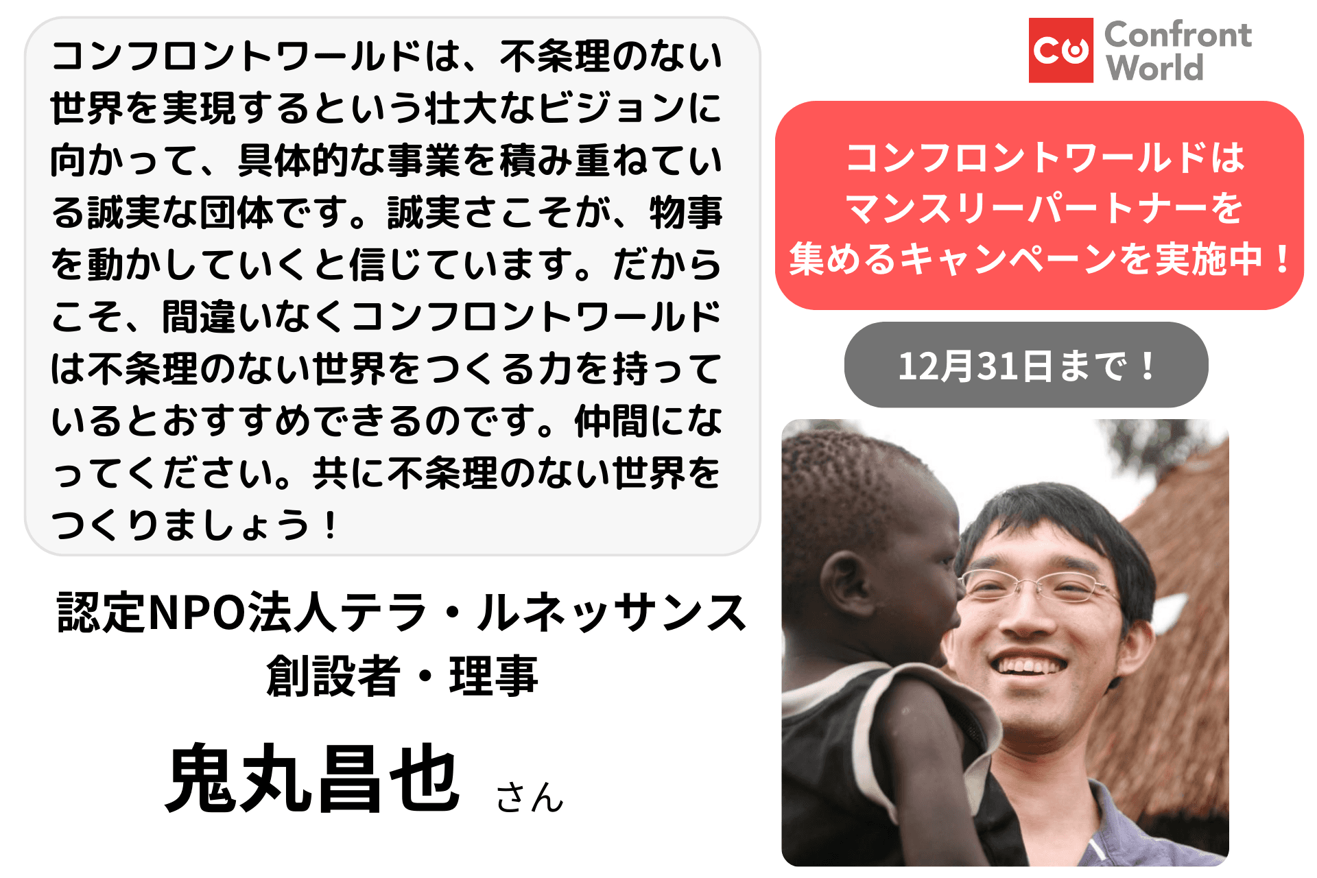 応援メッセージ／鬼丸昌也さん 認定NPO法人テラ・ルネッサンス創設者・理事のメインビジュアル