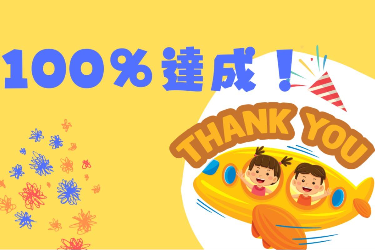 100％達成！５万円を超えました！のメインビジュアル