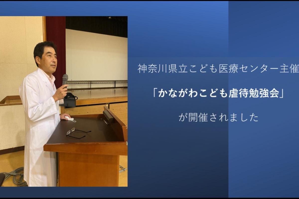 かながわこども虐待勉強会が開催されましたのメインビジュアル