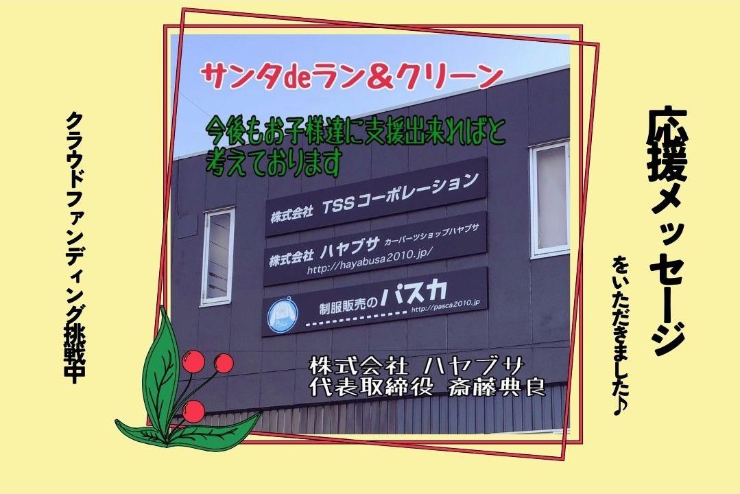 株式会社ハヤブサ　代表取締役　斉藤典良さんから、応援メッセージをいただきました！のメインビジュアル