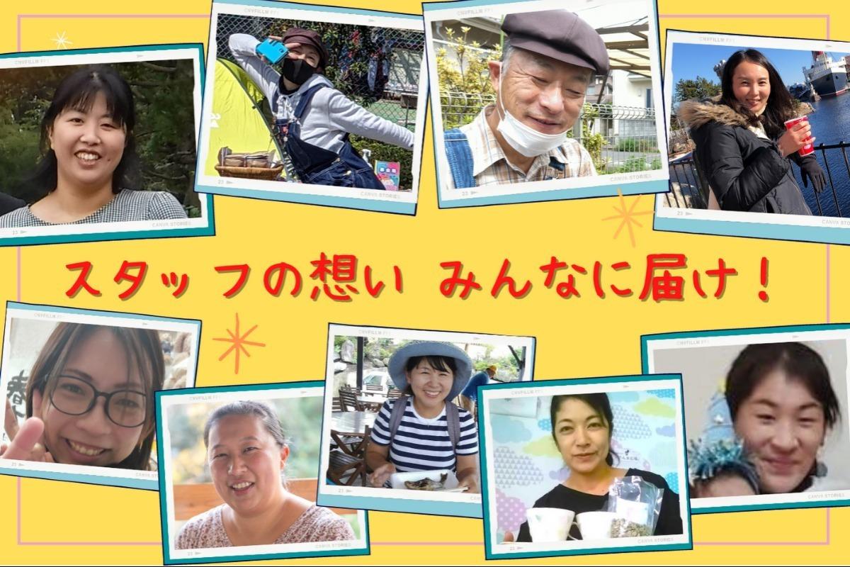 スタッフの想い♡みんなに届け！のメインビジュアル