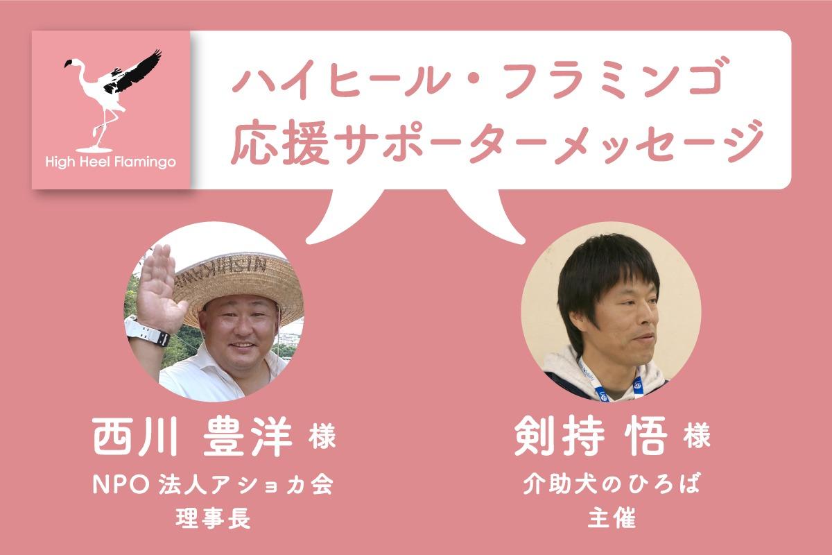 西川 豊洋 様・剣持 悟 様から応援メッセージを頂きました！【ハイヒール・フラミンゴ応援サポーター】のメインビジュアル