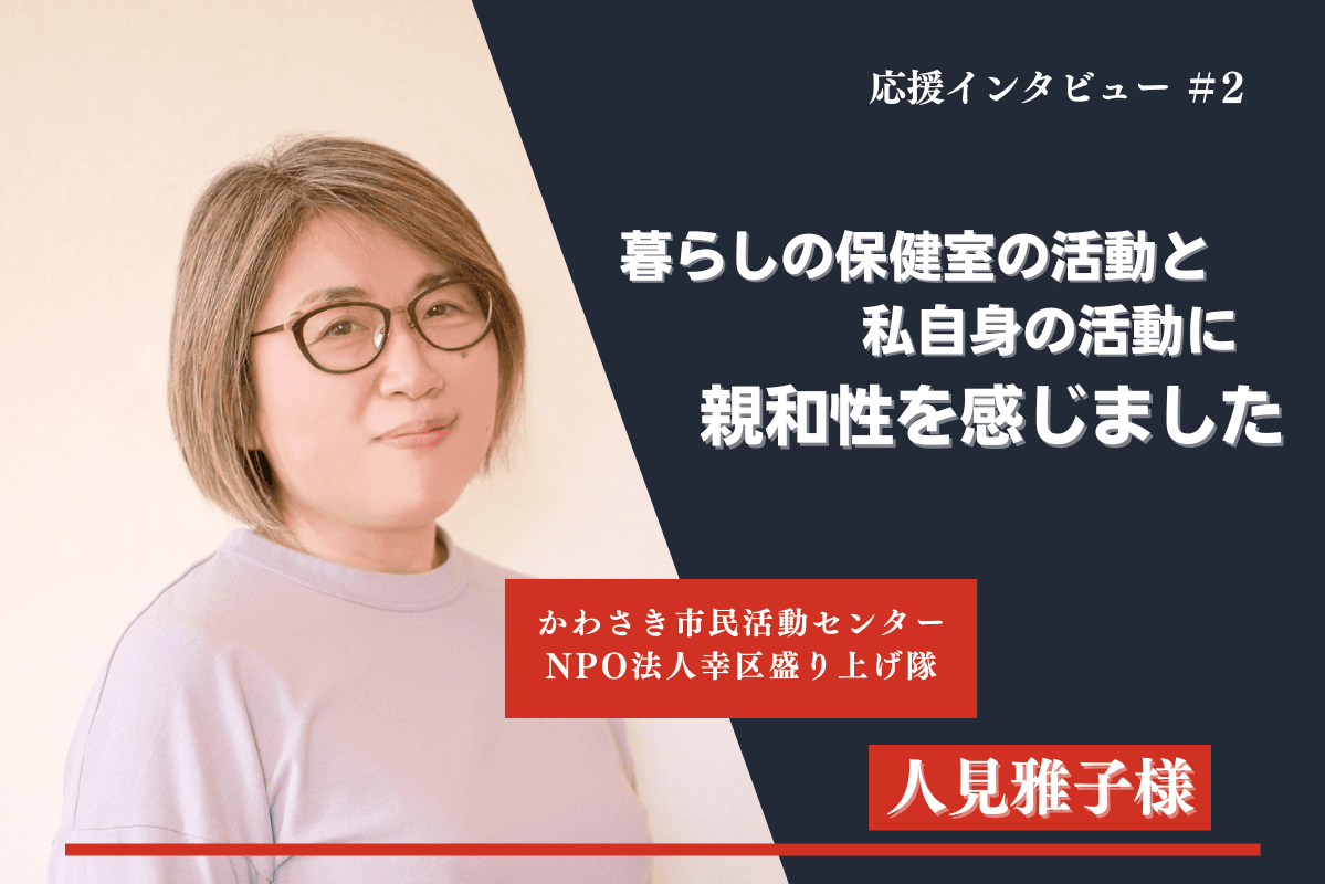 【紹介】マンスリーサポーターのインタビュー②(人見雅子様)のメインビジュアル