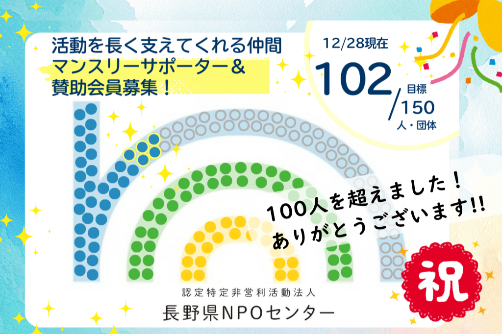 🎊マンスリーサポーター・賛助会員が100人を超えました！🎊　「150人」を目指す理由のメインビジュアル