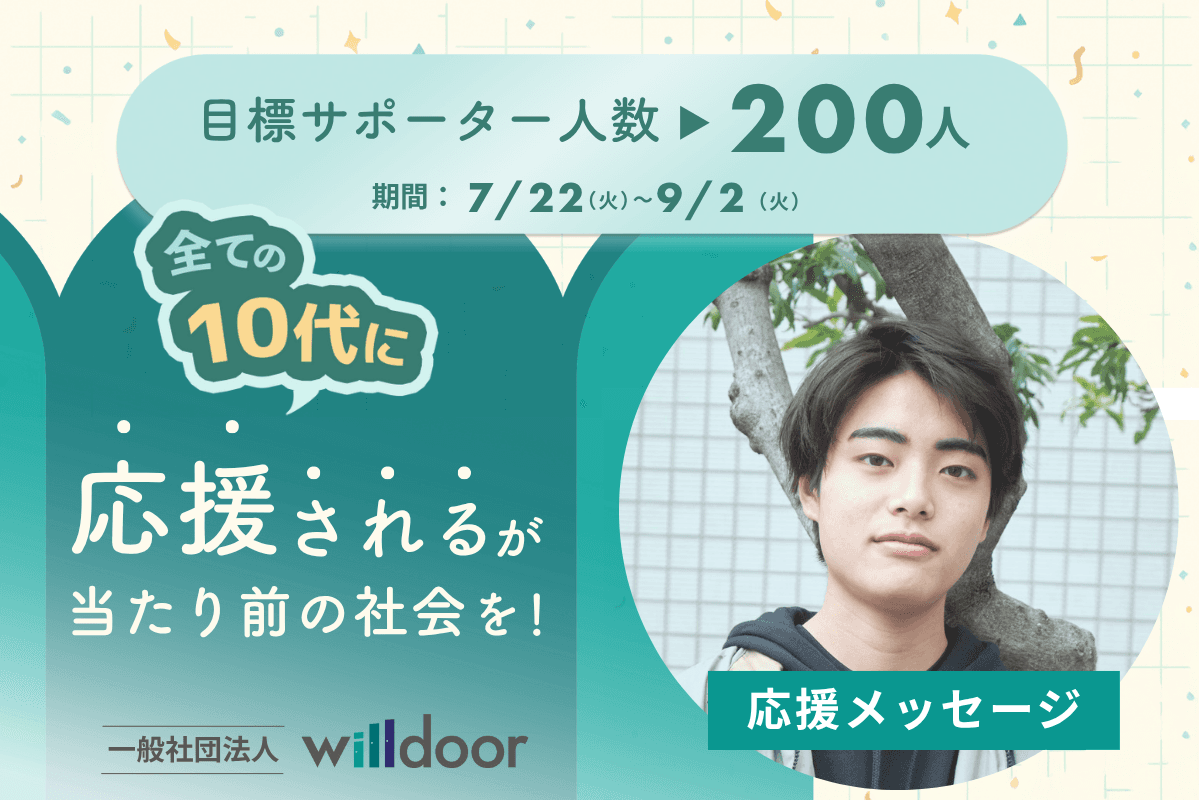 応援メッセージ⑧（U18教育サミット代表　曽田　柑　さま）のメインビジュアル