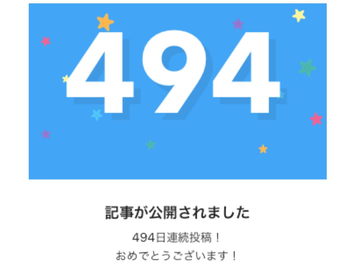 494日目のnoteはこちらですのメインビジュアル