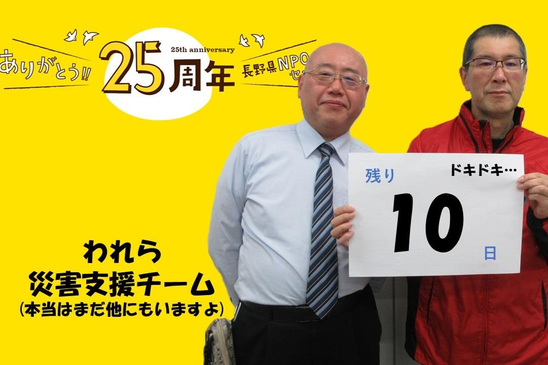 【クラウドファンディング残り10日】災害支援チーム！のメインビジュアル