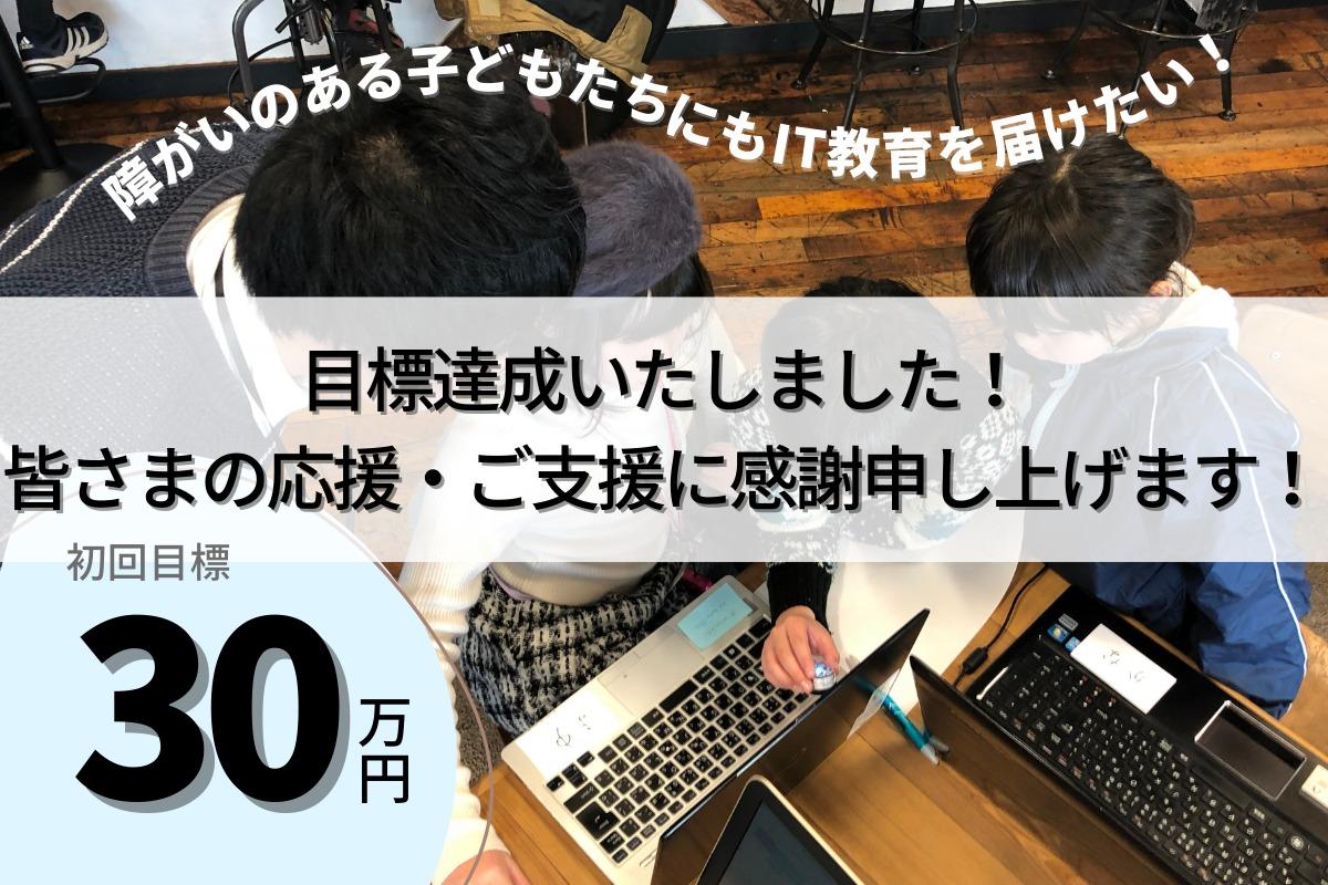 目標達成！多くのご支援、ありがとうございました。のメインビジュアル