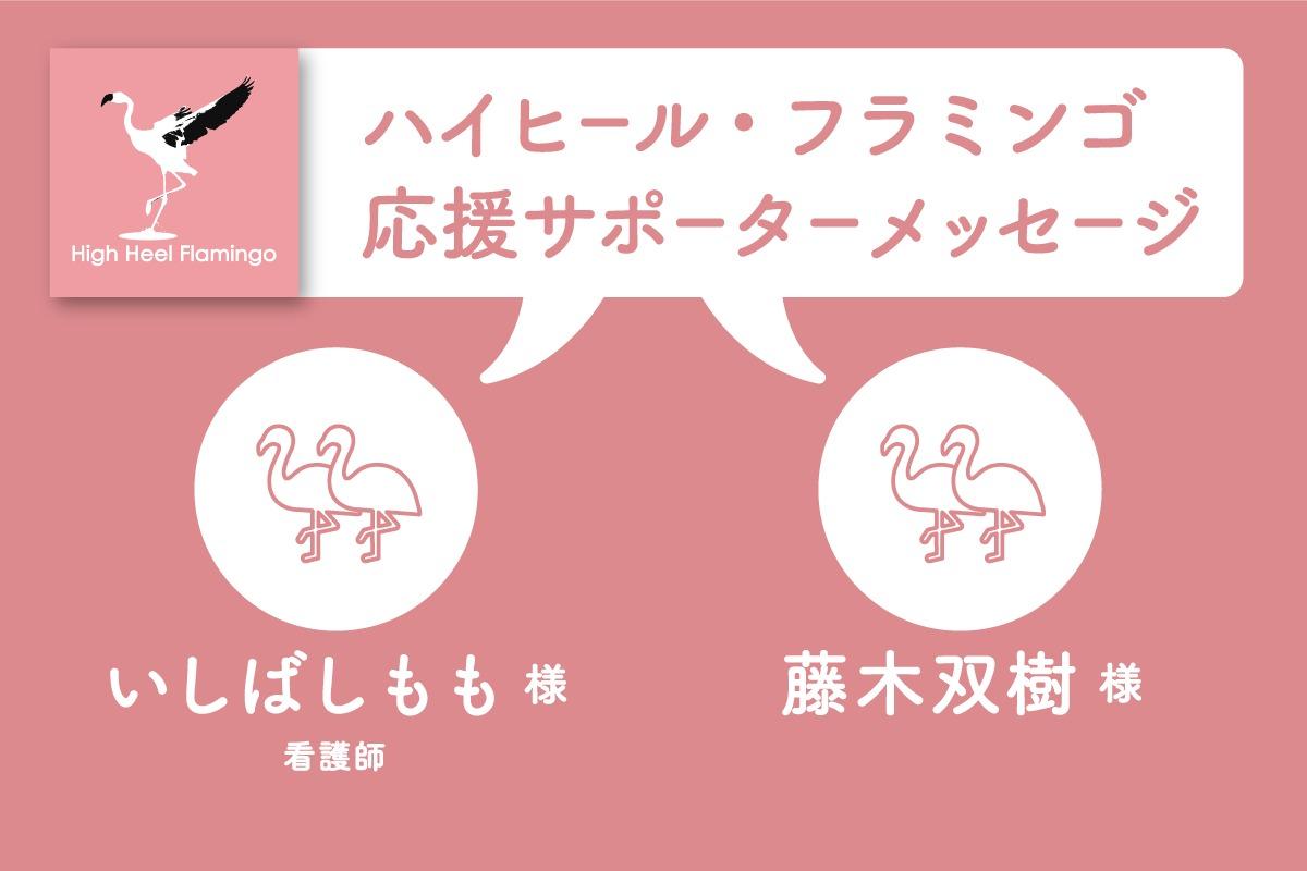 いしばし もも 様・藤木 双樹 様から応援メッセージを頂きました！【ハイヒール・フラミンゴ応援サポーター】のメインビジュアル