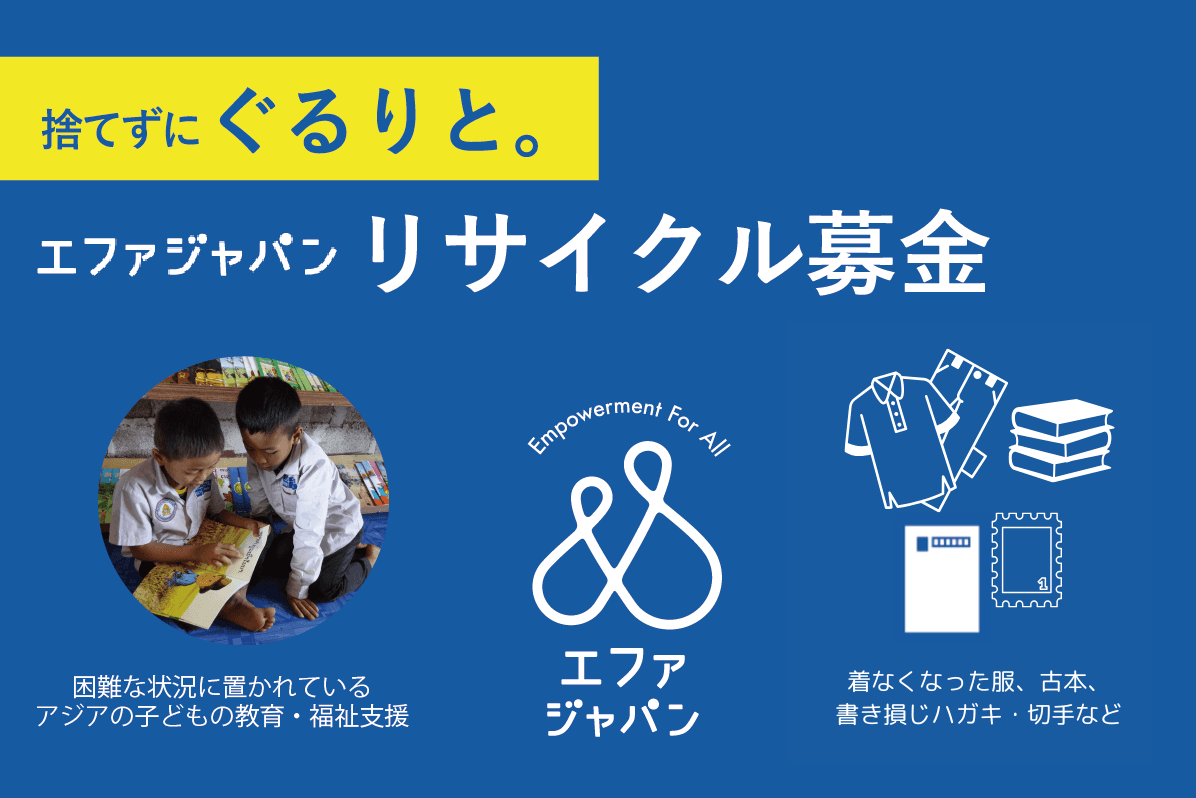 着なくなった服を捨てればゴミ。エファに送れば絵本に生まれ変わります！のメインビジュアル
