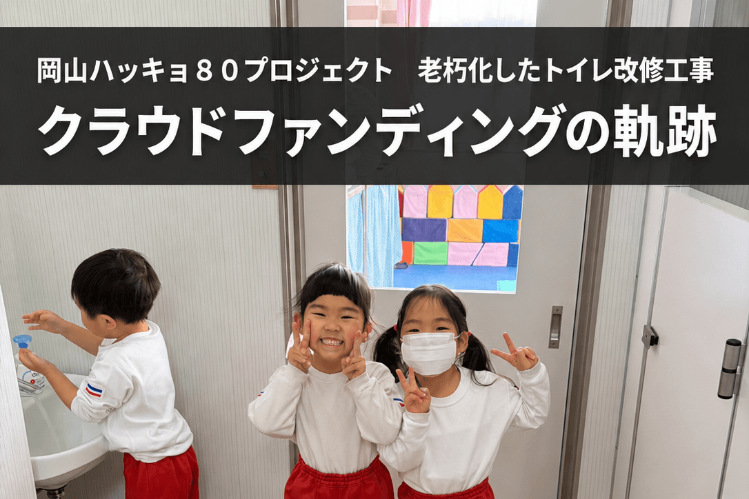 トイレ改修事業の軌跡① 80プロジェクトが始動し老朽化したトイレを改修すべく立ち上がりましたのメインビジュアル