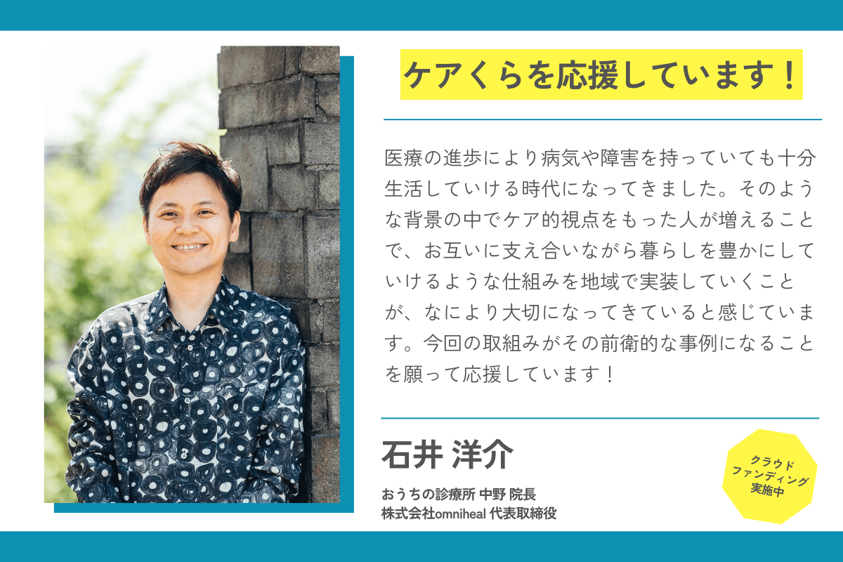 【応援メッセージが届きました！】石井洋介さん（おうちの診療所 中野 院長 / 株式会社omniheal 代表取締役）のメインビジュアル