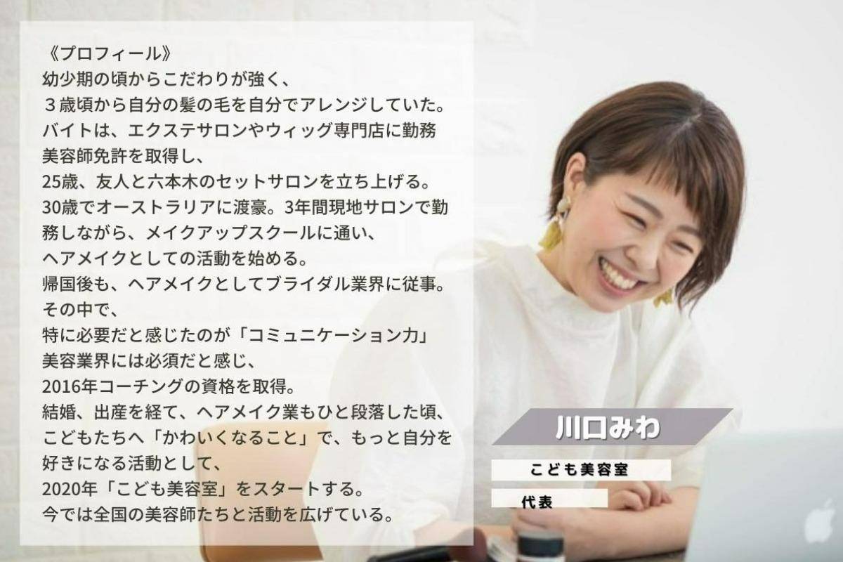 はじめまして代表の川口みわです。のメインビジュアル