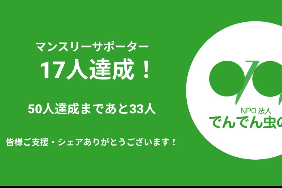 17人達成！のメインビジュアル