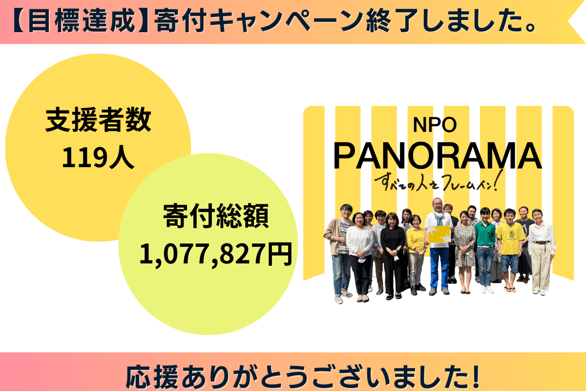 【寄付キャンペーン終了】目標達成しました。応援ありがとうございました！のメインビジュアル