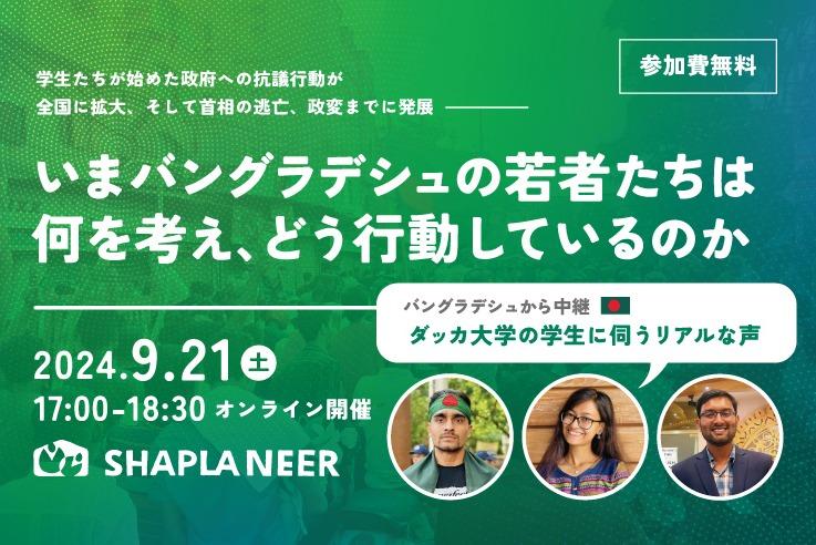 イベント開催(9/21) 〈バングラデシュ中継〉いまバングラデシュの若者たちは何を考え・どう行動しているのかのメインビジュアル